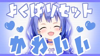 【かわいい】勇気ちひろのおねだりと罵倒と悲鳴とイケボとケツとノーパン【欲張りセット】