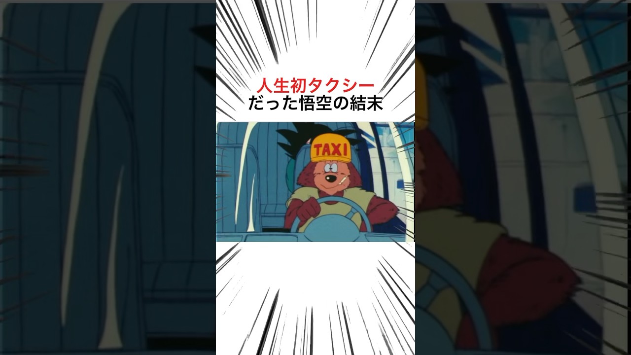 人生初タクシーだった 悟空の末路 #ドラゴンボール #dragonball #shorts