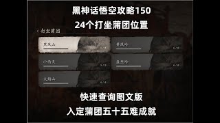 黑神话悟空攻略150：24个打坐蒲团地点！快速查询图文版
