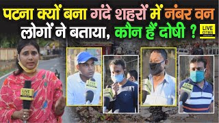 Bihar की राजधानी Patna क्यों बना गंदे शहरों में नंबर वन, लोगों ने बताया, कौन हैं दोषी ? | Bihar News - Download this Video in MP3, M4A, WEBM, MP4, 3GP