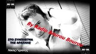 NIKOΣ ΓΕΡΑΛΗΣ ΣΤΟ ΣΥΜΠΛΕΓΜΑ ΤΗΣ ΑΡΑΧΝΗΣ