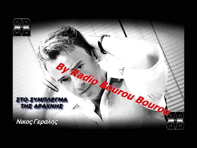 NIKOΣ ΓΕΡΑΛΗΣ ΣΤΟ ΣΥΜΠΛΕΓΜΑ ΤΗΣ ΑΡΑΧΝΗΣ