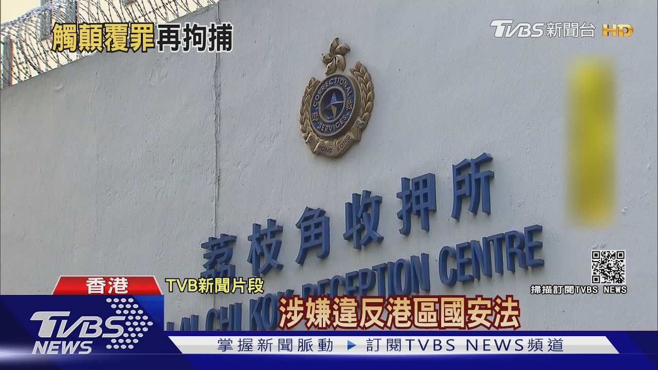 港民主派53人訊後獲釋　黃之鋒「牢中被捕」