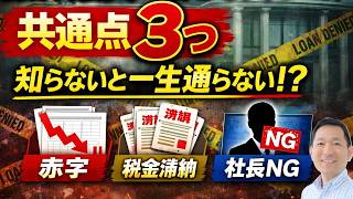 「銀行融資に落ちる人の共通点3つ【9割ここで失敗】