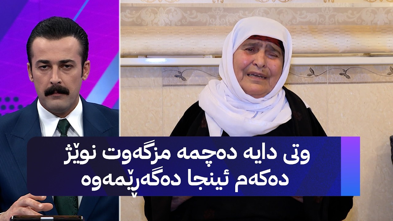ڤیدیۆ | وتی دایە دەچمە مزگەوت نوێژ دەکەم ئینجا دەگەڕێمەوە