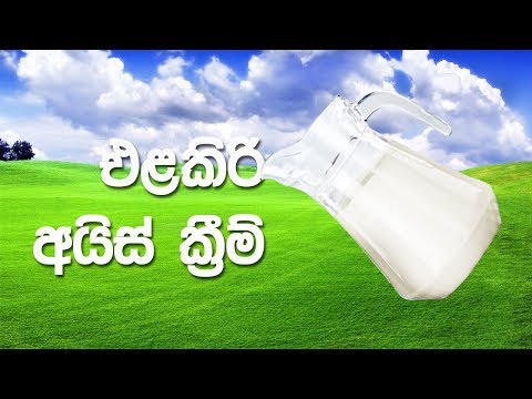 ගෙදරදීම එළකිරි අයිස් ක්‍රීම් හදමු.