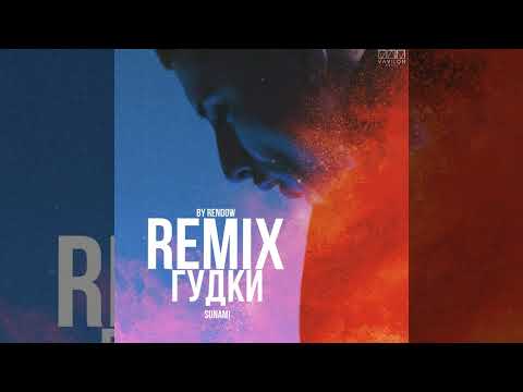 SUNAMI - Гудки (Rendow Remix)