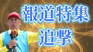 【立花孝志】知れ渡ってしまった事実www【報道特集】#立花孝志