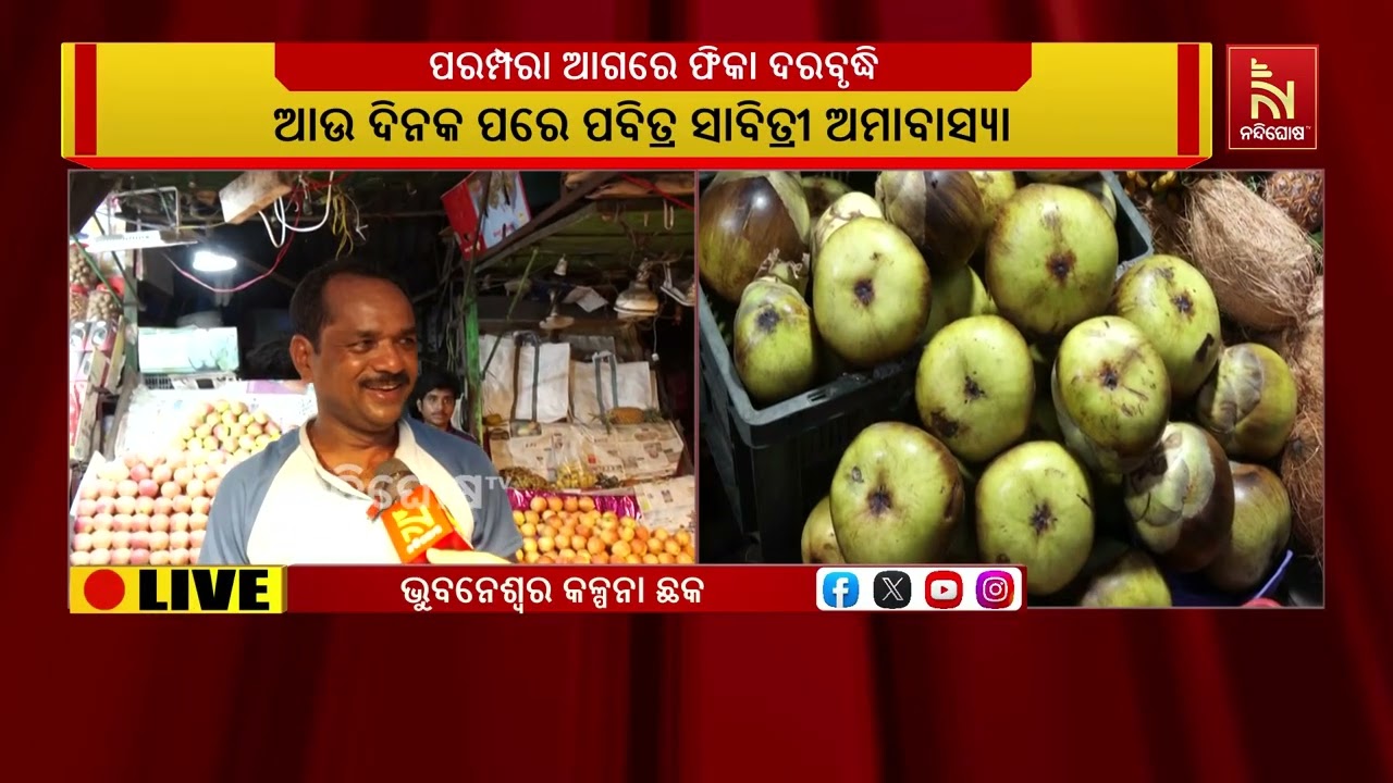 ପରମ୍ପରା ଆଗରେ ଦରବୃଦ୍ଧି ଫିକା। ସାବିତ୍ରୀ ବଜାରରେ ଅସମ୍ଭା?