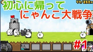 【実況】Part1　にゃんこ大戦争をさくだら実況プレイ！【ゆっくり実況】