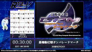 RTA in Vstreamers Vol.9「高機動幻想ガンパレードマーチ」#RTAinV