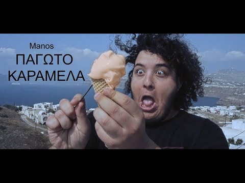 Manos - Παγωτό Καραμέλα (Official Video Clip) ProdbyPaco