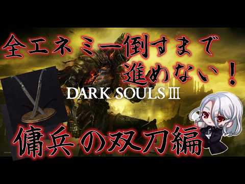 【DARK SOULSⅢ】今日こそは燻りの湖を攻略する! 全エネダクソ3 傭兵の双刀編 【ネタバレ注意】