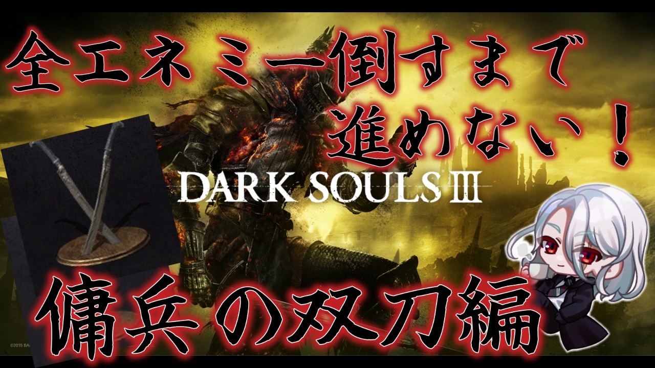 【DARK SOULSⅢ】今日こそは燻りの湖を攻略する! 全エネダクソ3 傭兵の双刀編 【ネタバレ注意】