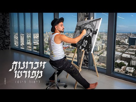 ליאור פינטו-זיכרונות מפורטו(Prod by. Ori Shakiv)