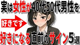 【脈ありサイン】女性が40代50代男性を好きになる直前のサイン5選!!【恋愛 雑学】