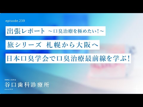 第239話  日本口臭学会-大阪出張レポート-口臭治療を極めたい❗️ インプラント治療、かみ合わせ治療と口臭 は、実は密接な関係なんです❗️