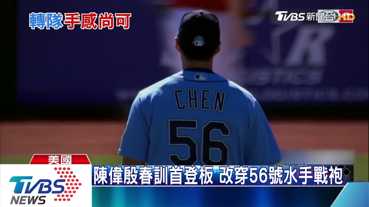 陳偉殷改披水手戰袍 春訓初登板表現平穩