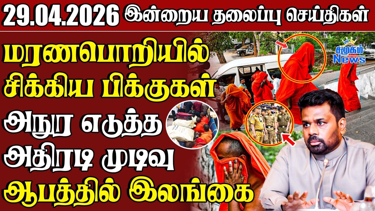 தலைப்புச் செய்திகள் 29.04.2026 | Samugam Headline News | Srilanka News