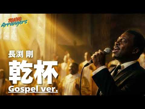 【ゴスペル ver.】乾杯 - 長渕 剛｜Tokyo Arrangers Cover｜