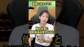 【偏見】豪邸に住んでいて実は酒豪...? #Shorts