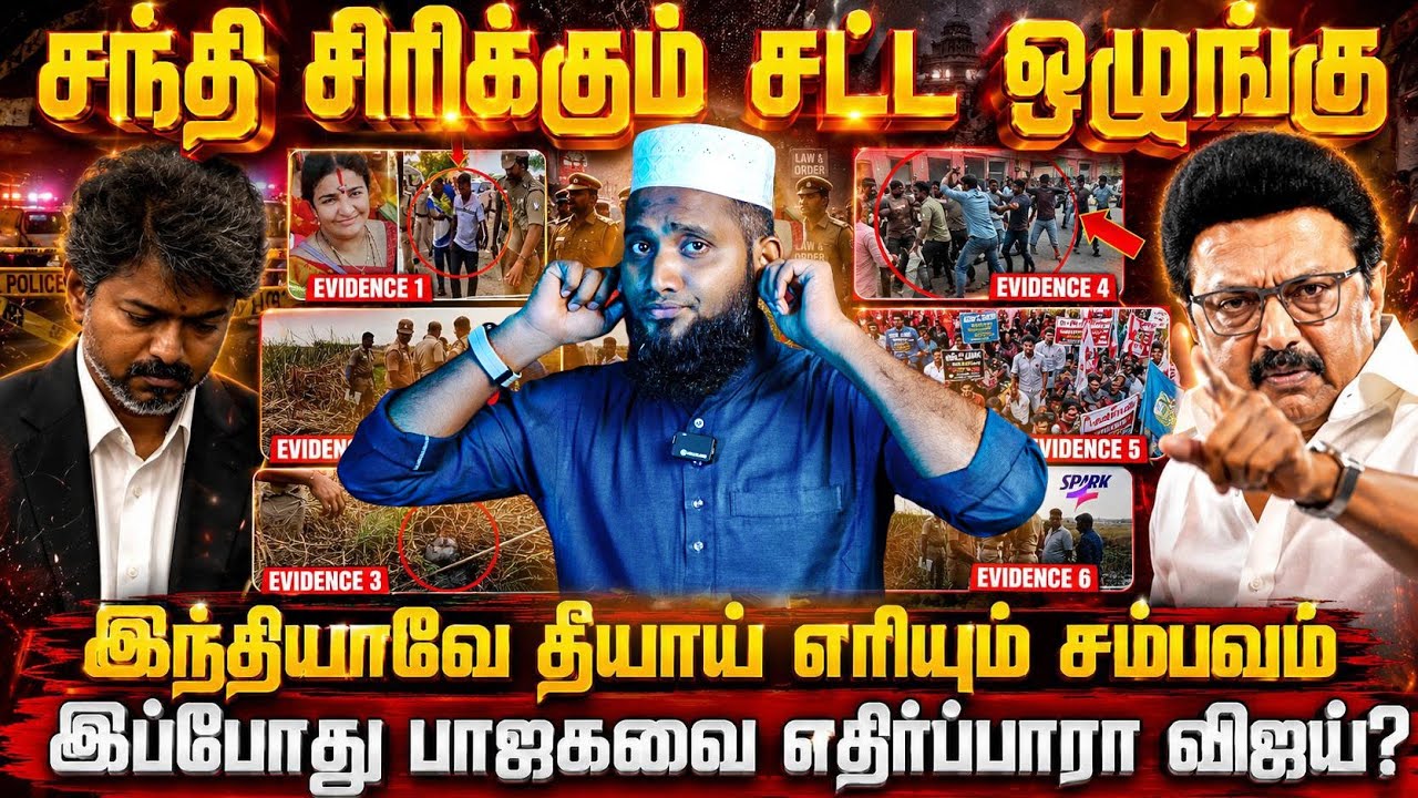 🔥சந்தி சிரிக்கும் சட்ட ஒழுங்கு!🚨 இந்தியாவே தீயாய் ?