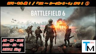 【BF6】キル集！「SR ～ シーズン3･4」まで！ ( Part 2 ) 【Kill Clip】