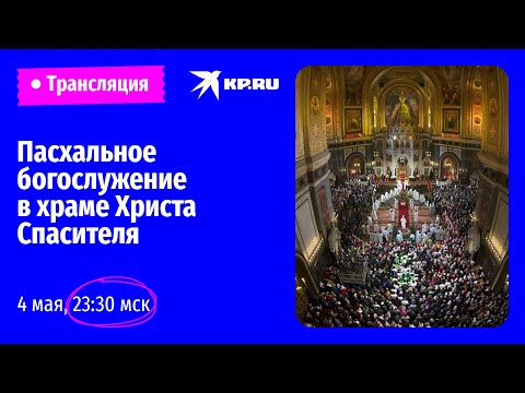 🔴Пасхальная служба в храме Христа Спасителя в Москве: прямая трансляция