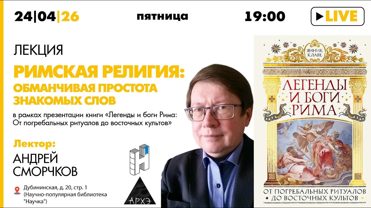 Лекция А.М. Сморчкова «Римская религия: обманчивая простота знакомых слов» и