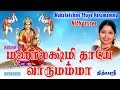 Mahalakshmi Thaye Varumamma‬ | Nithyasree | Mahalakhsmi songs