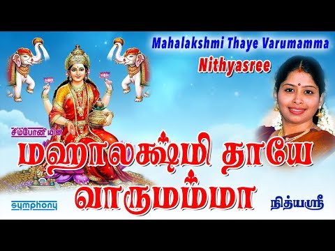 Mahalakshmi Thaye Varumamma‬ | Nithyasree | Mahalakhsmi songs