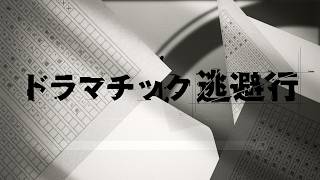 愛美「ドラマチック逃避行」Lyric Video（TVアニメ『灰原くんの強くて青春ニューゲーム』のエンディングテーマ）