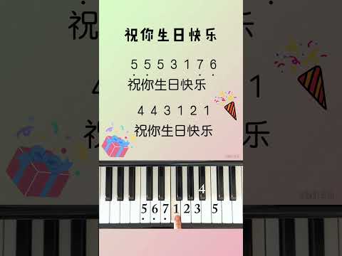 《祝你生日快乐 Happy Birthday To You》 钢琴教学 Piano Tutorial #piano #钢琴教学 #祝你生日快乐 #happybirthday