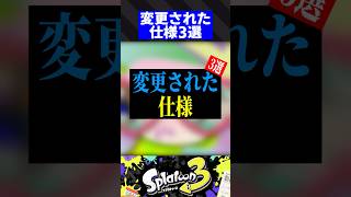どっちが好き？変更された仕様3選【スプラトゥーン3】
