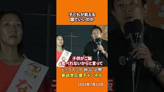 参政党の神谷宗幣議員が支援の優先順位を問う 子ども食堂が中学校より多い異常事態！？