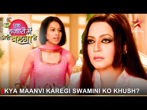 Ek Hazaaron Mein Meri Behna Hai | एक हज़ारों में मेरी बहना है | Kya Maanvi karegi Swamini ko khush?