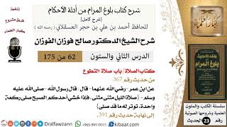 62 من 175 /شرح بلوغ المرام/الصلاة/صلاة التطوع/صالح الفوزان/الحديث/كبار العلماء image