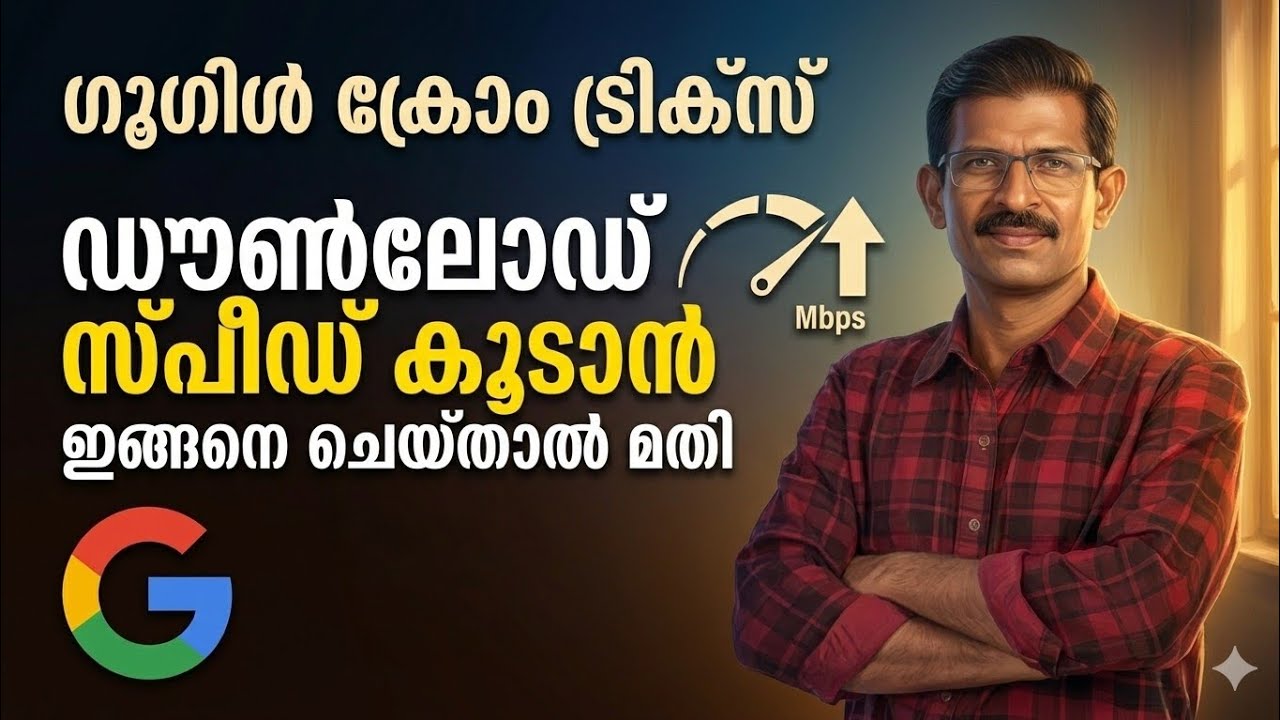 ഡൗൺലോഡ് സ്പീഡ് പറക്കും Google Chrome tips and tricks