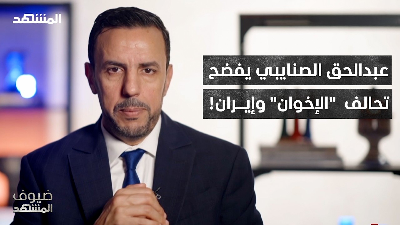 عبدالحق الصنايبي يُعرّي "الإخوان": 75 سنة من الخيانة.. والحرب أسقطت الستار! – ض?