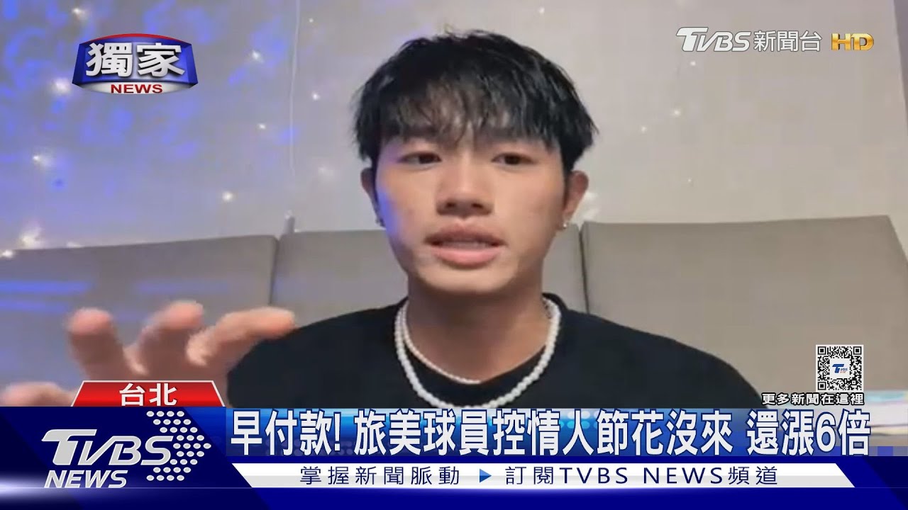 早付款!旅美球員控情人節花沒來 還漲6倍
