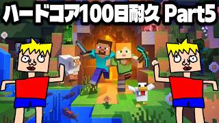 【Part5】100日間ハードコアを生き抜くマイクラ【Minecraft】