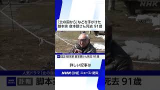 「北の国から」脚本家の倉本聰さん死去 91歳 | NHK | #shorts