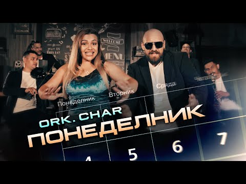 ORK. CHAR - PONEDELNIK / ОРК. ЧАР - ПОНЕДЕЛНИК [OFFICIAL 4K VIDEO] 2024