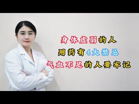 身体虚弱的人，用药有4大禁忌！气血不足的人要牢记