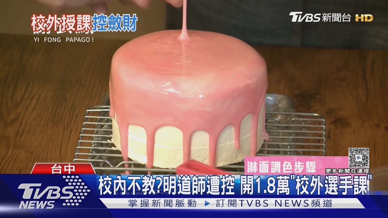 學校不教拉糖？明道中學師校外設工作室　學生控2天要價1.8萬