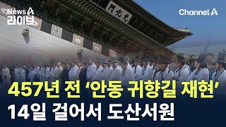 457년 전 퇴계 선생 귀향길 재현…경복궁부터 700리길