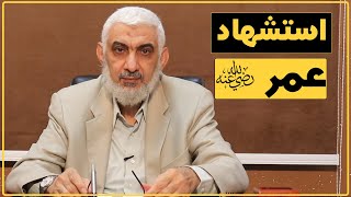 صورة استشهاد عمر رضي الله عنه | قصة الخلافة الراشدة [175]