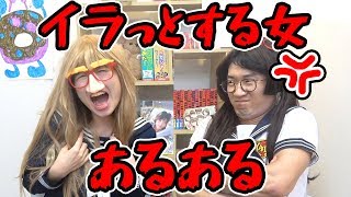 【寸劇】彼氏自慢がウザい！視聴者さんがイラッとした体験を再現してみた！