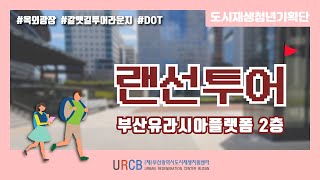 [청년기획단] 부산유라시아플랫폼 랜선투어 (2편)