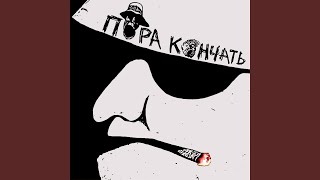 Music video thumbnail preview for Счастье by Пора Кончать